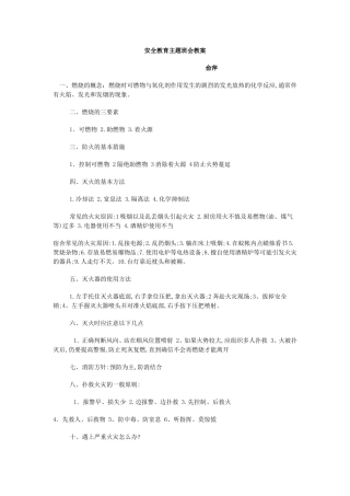 消防安全教育主题班会教案
