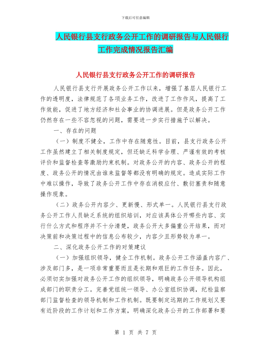 人民银行县支行政务公开工作的调研报告与人民银行工作完成情况报告汇编_第1页