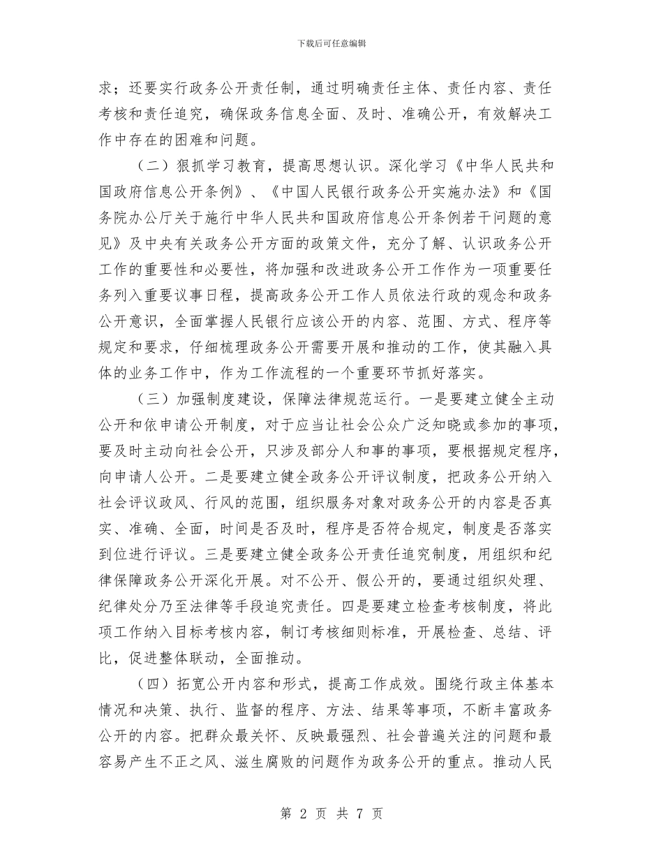 人民银行县支行政务公开工作的调研报告与人民银行工作完成情况报告汇编_第2页