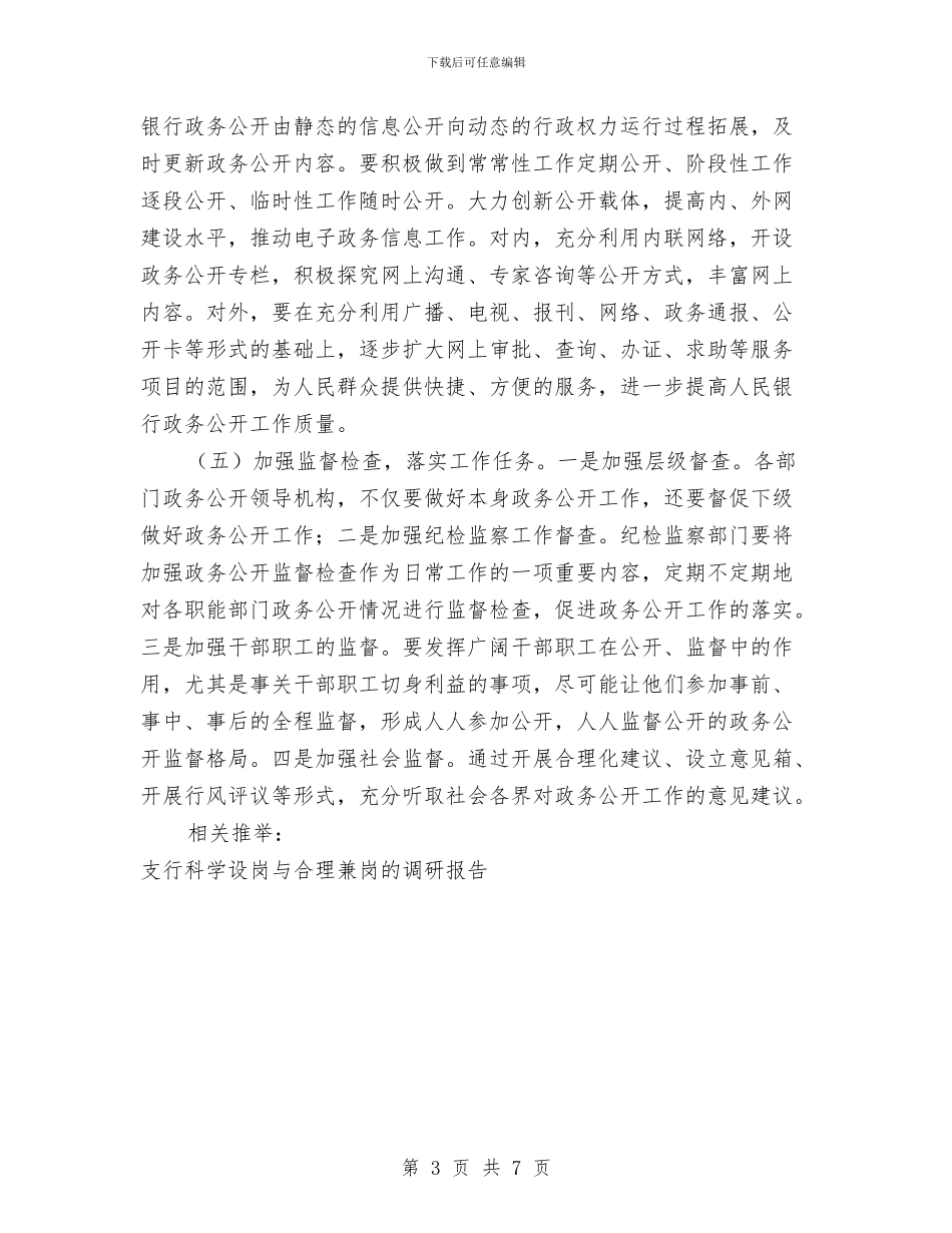 人民银行县支行政务公开工作的调研报告与人民银行工作完成情况报告汇编_第3页