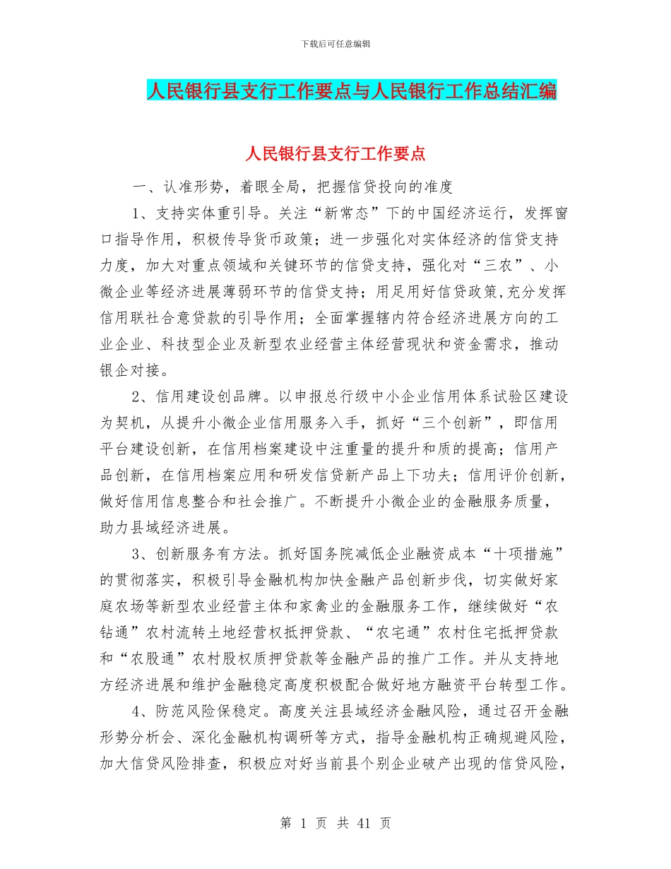 人民银行县支行工作要点与人民银行工作总结汇编_第1页