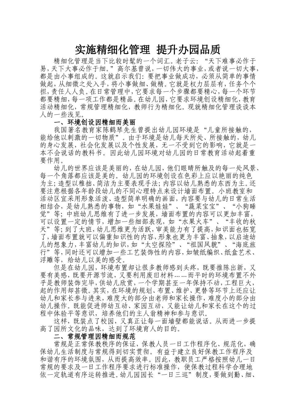 实施精细化管理提升办园品质_第1页