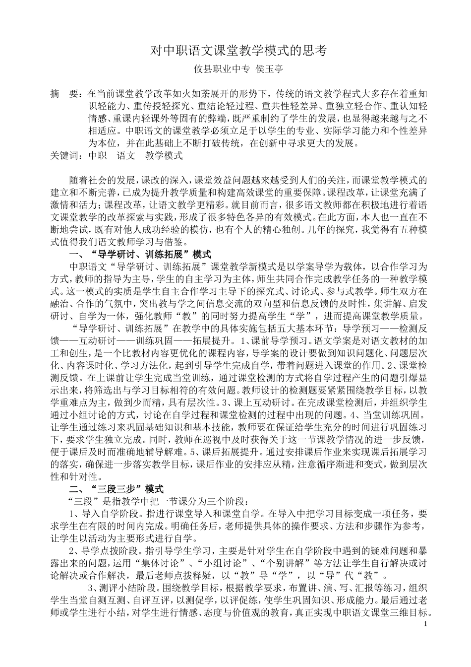 对中职语文课堂教学模式的思考_第1页