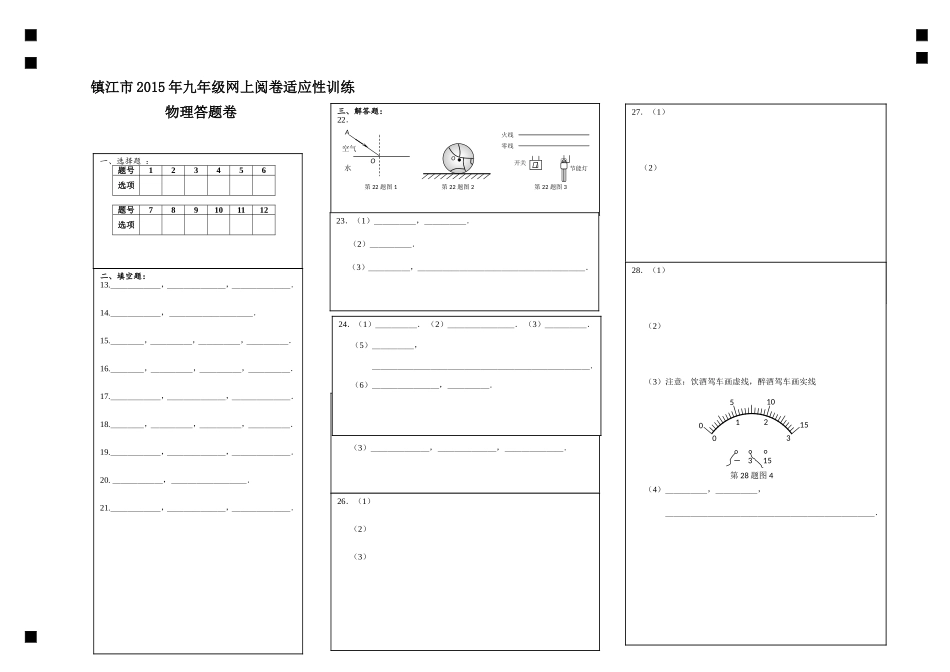 2015年镇江市中考一模物理试卷答题卷_第1页