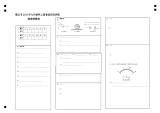 2015年镇江市中考一模物理试卷答题卷