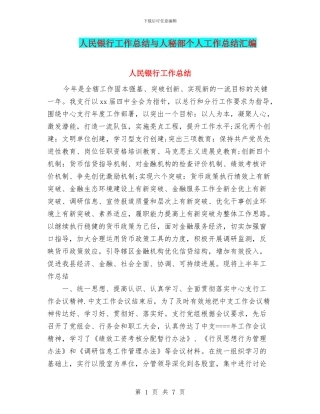 人民银行工作总结与人秘部个人工作总结汇编