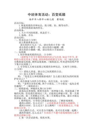 中班体育活动：百变纸箱