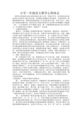 小学一年级语文教学心得体会