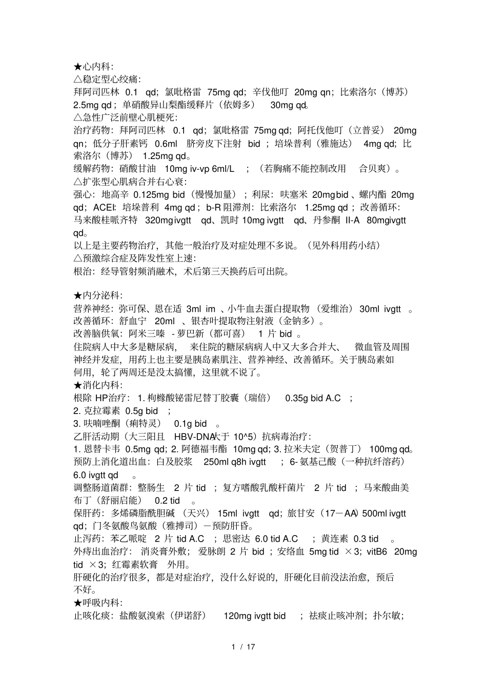 临床医生常用药_第1页