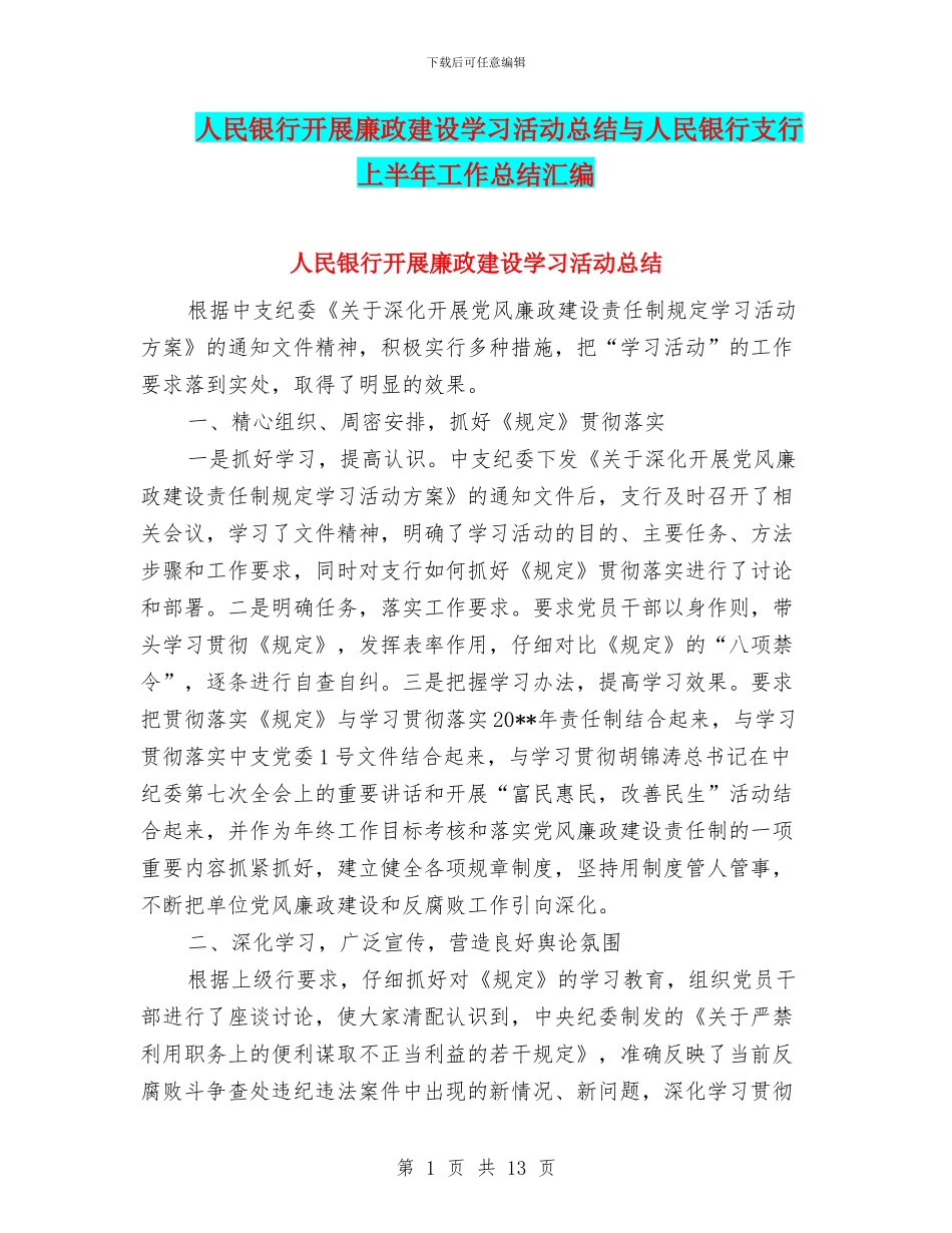 人民银行开展廉政建设学习活动总结与人民银行支行上半年工作总结汇编_第1页