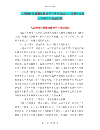 人民银行开展廉政建设学习活动总结与人民银行支行上半年工作总结汇编