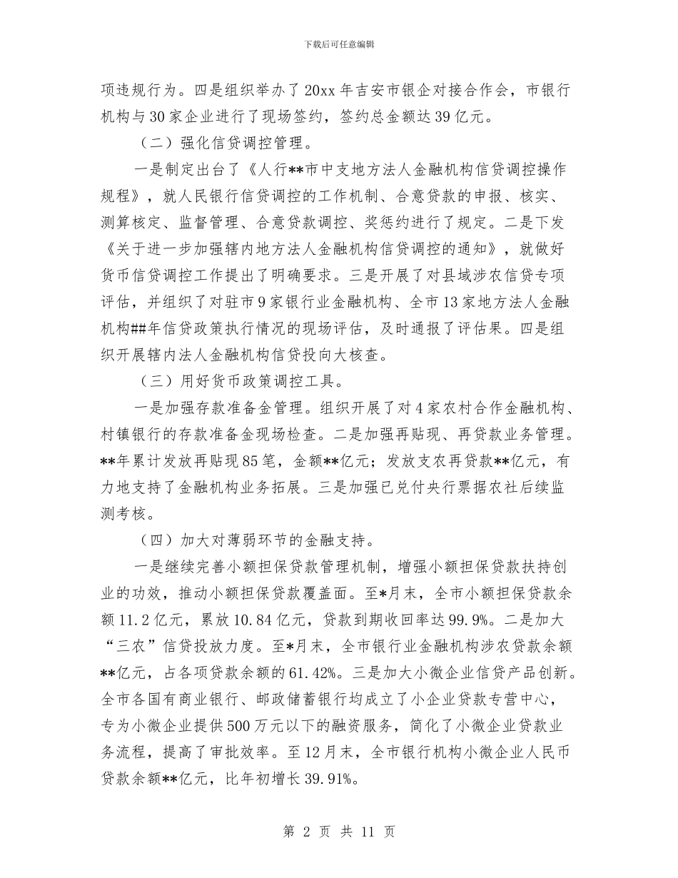 人民银行工作总结范文与人民银行开展廉政建设学习活动总结汇编_第2页