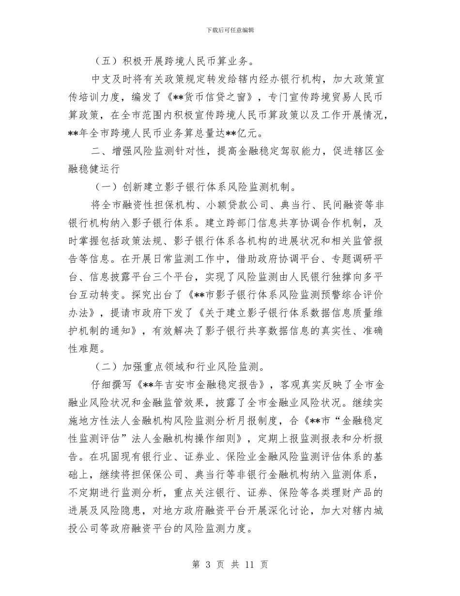 人民银行工作总结范文与人民银行开展廉政建设学习活动总结汇编_第3页