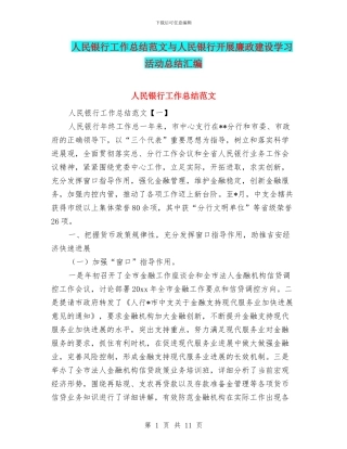 人民银行工作总结范文与人民银行开展廉政建设学习活动总结汇编