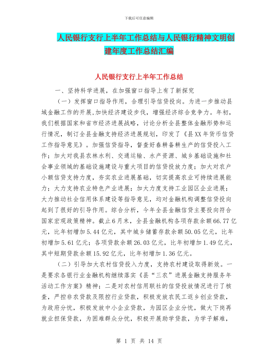 人民银行支行上半年工作总结与人民银行精神文明创建年度工作总结汇编_第1页