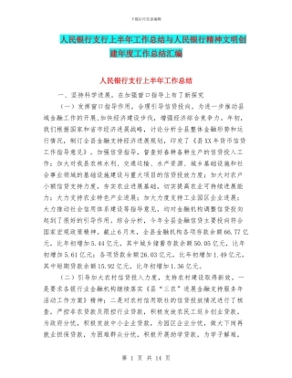 人民银行支行上半年工作总结与人民银行精神文明创建年度工作总结汇编