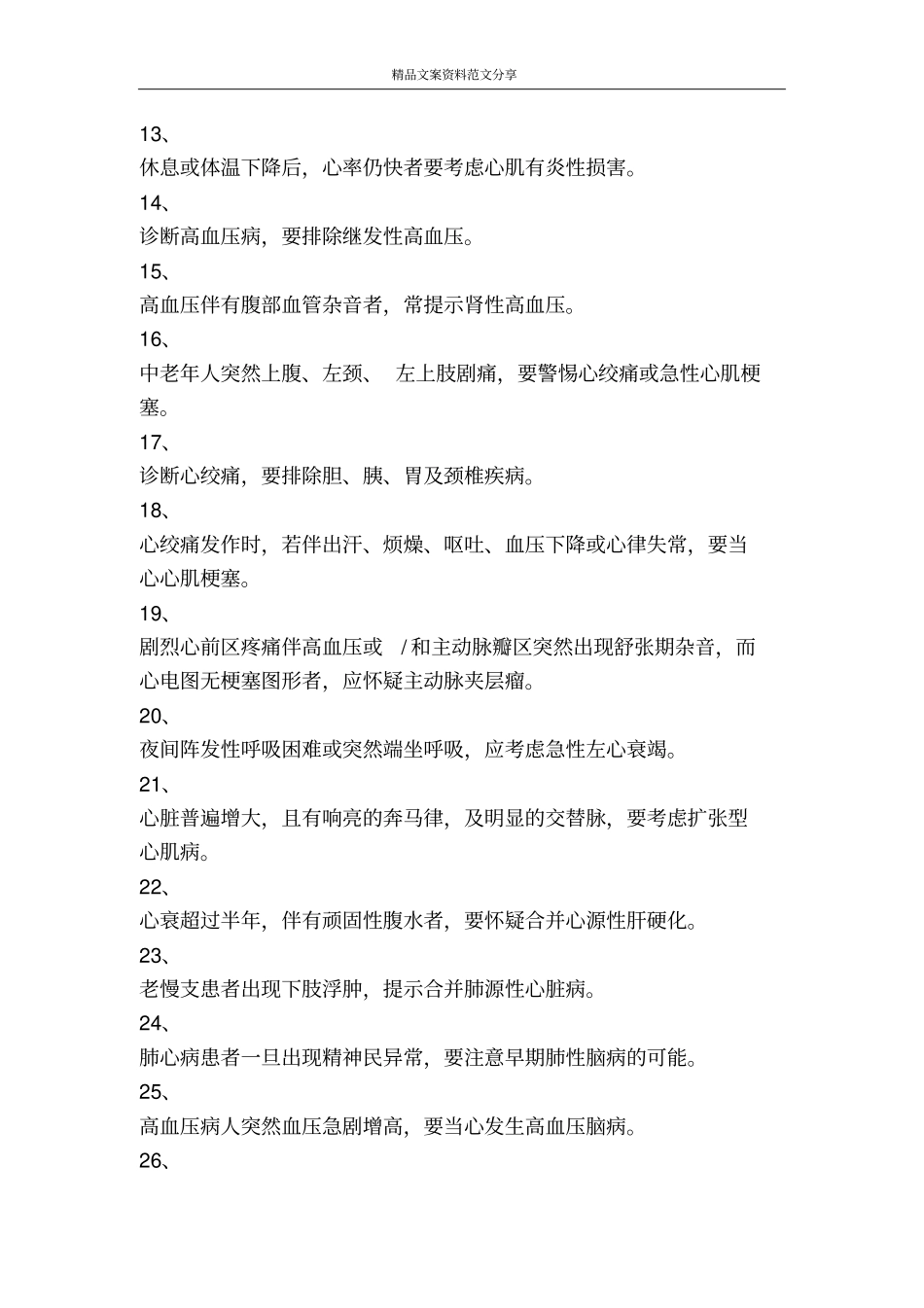 临床医生床旁诊断警句收录-精品文案范文_第2页