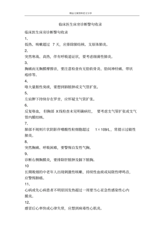 临床医生床旁诊断警句收录-精品文案范文