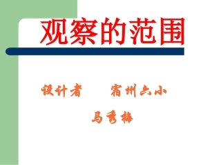 观察的范围(六上）