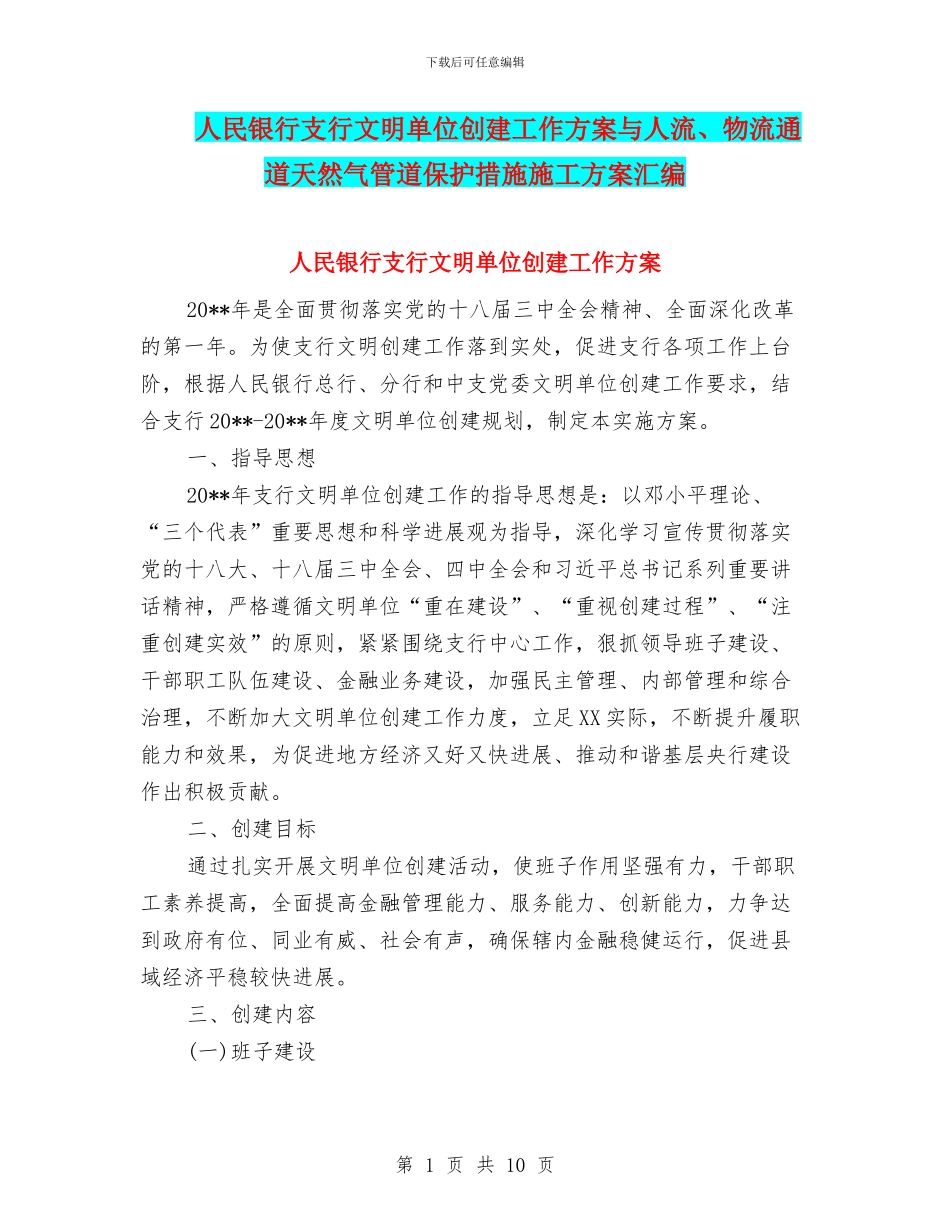 人民银行支行文明单位创建工作方案与人流、物流通道天然气管道保护措施施工方案汇编_第1页