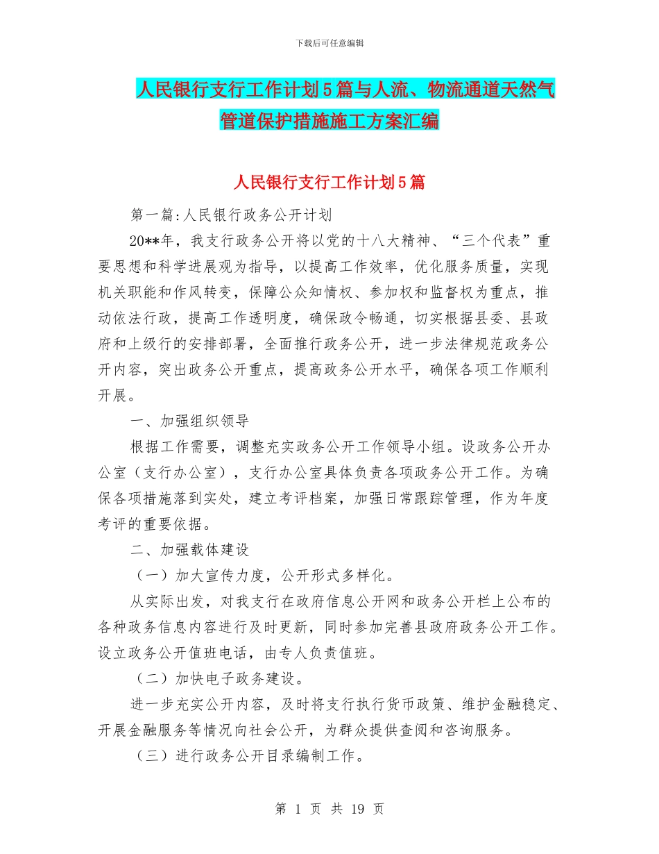 人民银行支行工作计划5篇与人流、物流通道天然气管道保护措施施工方案汇编_第1页