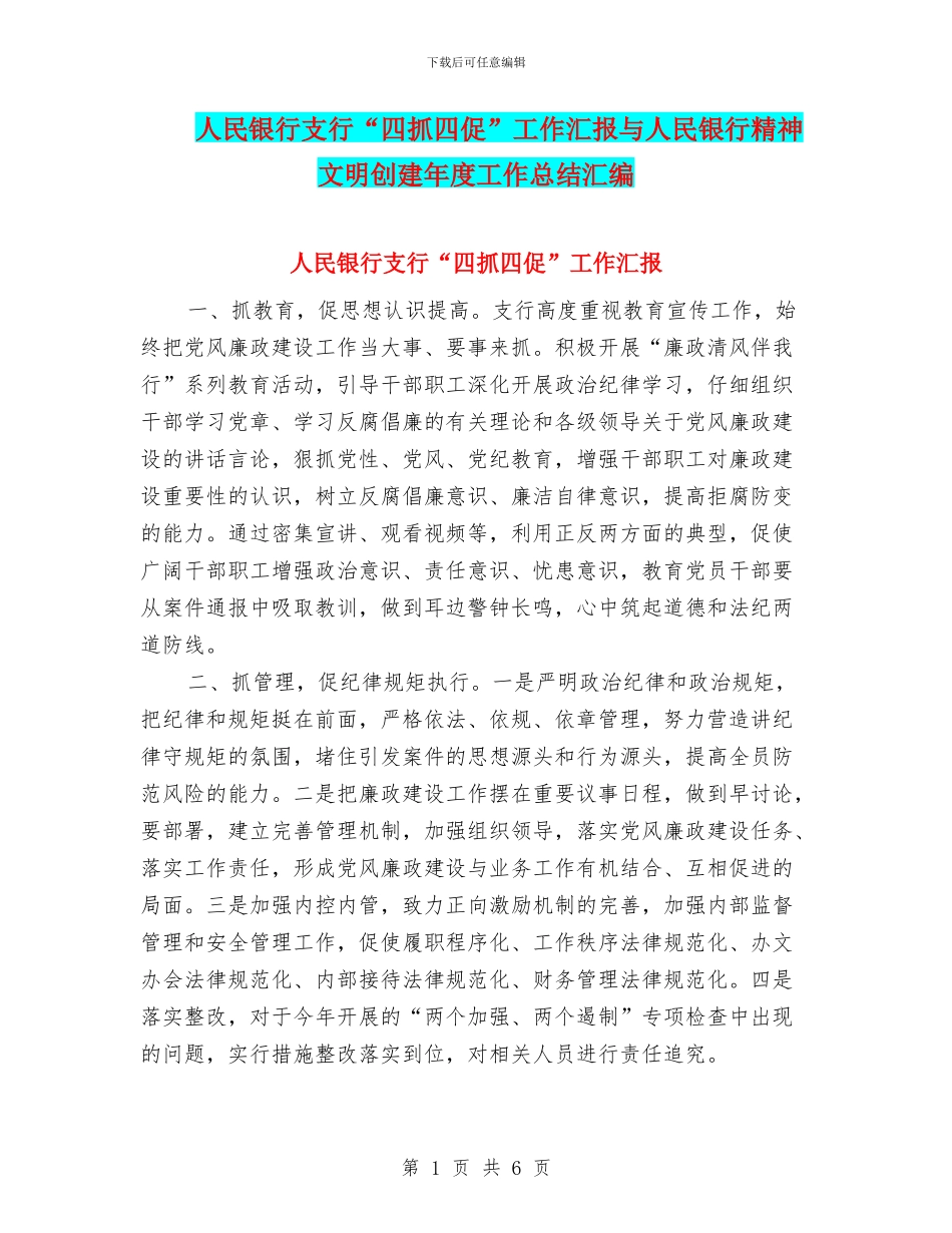 人民银行支行“四抓四促”工作汇报与人民银行精神文明创建年度工作总结汇编_第1页