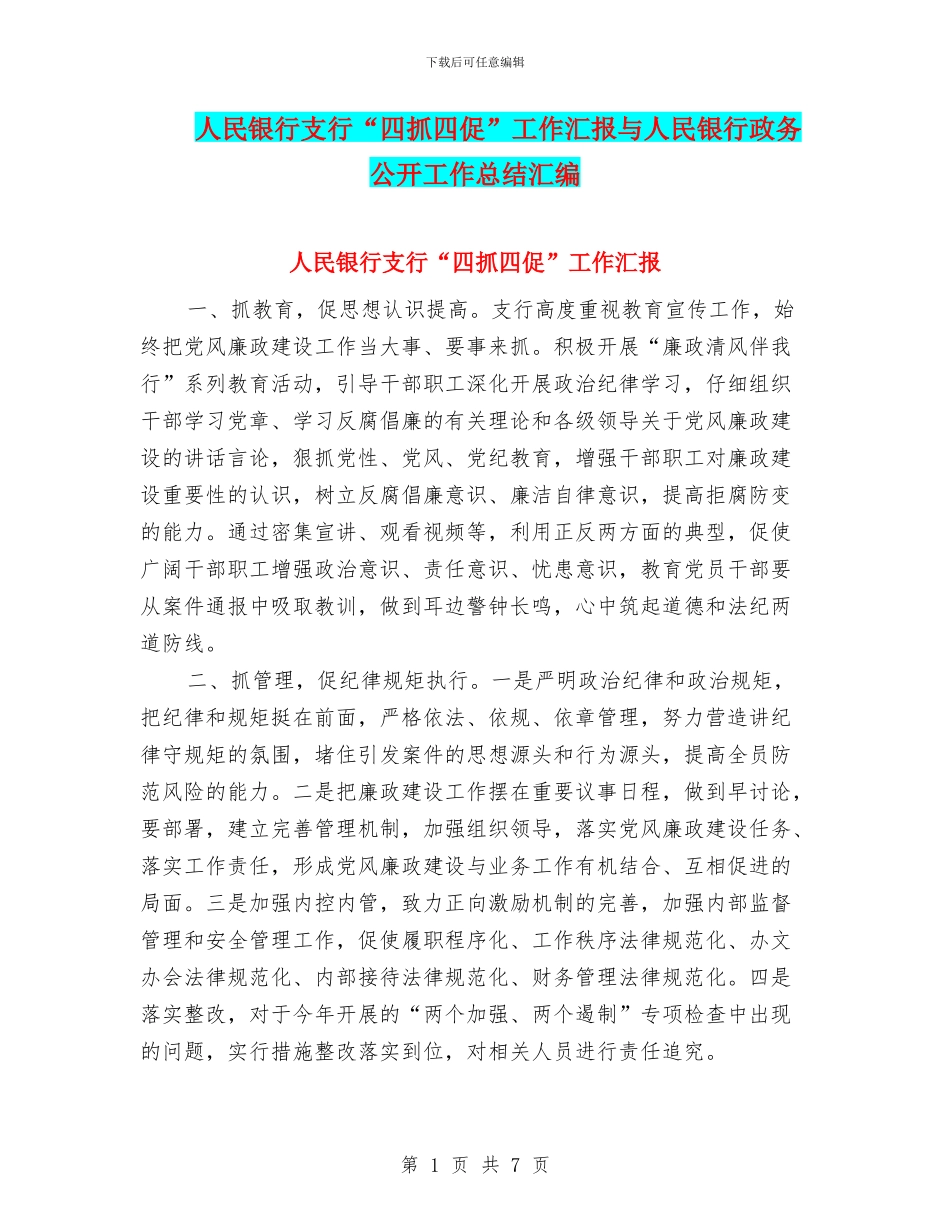 人民银行支行“四抓四促”工作汇报与人民银行政务公开工作总结汇编_第1页