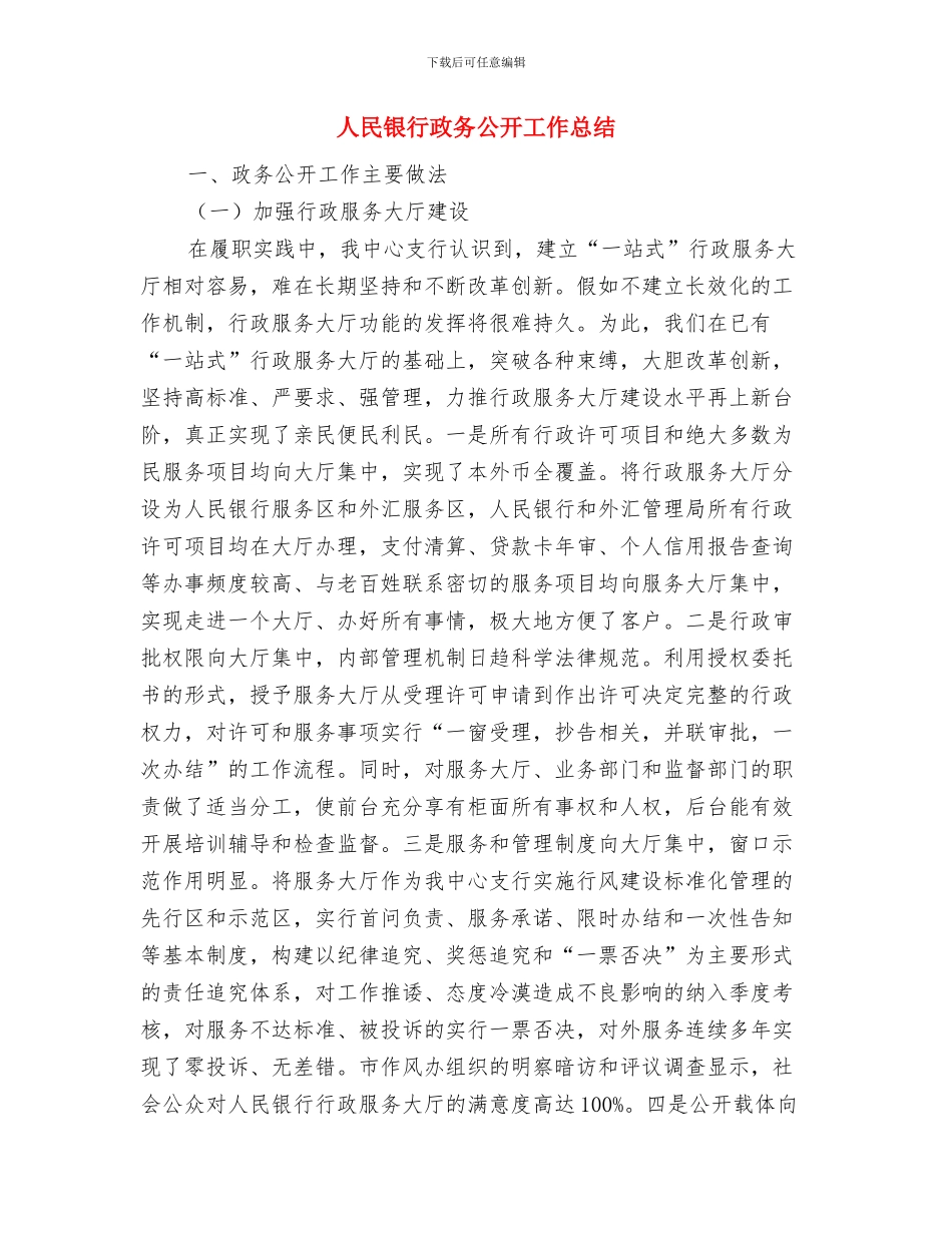 人民银行支行“四抓四促”工作汇报与人民银行政务公开工作总结汇编_第3页