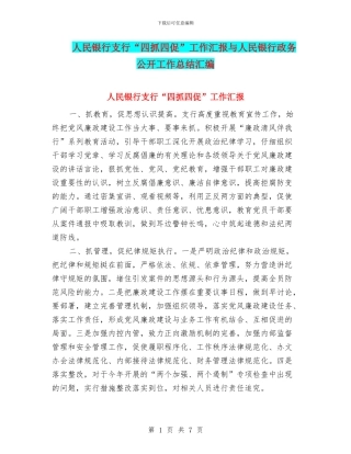 人民银行支行“四抓四促”工作汇报与人民银行政务公开工作总结汇编