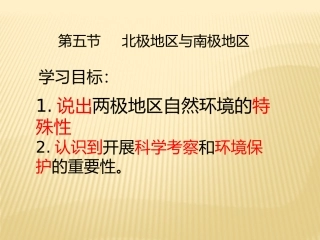南极与北极地区课件
