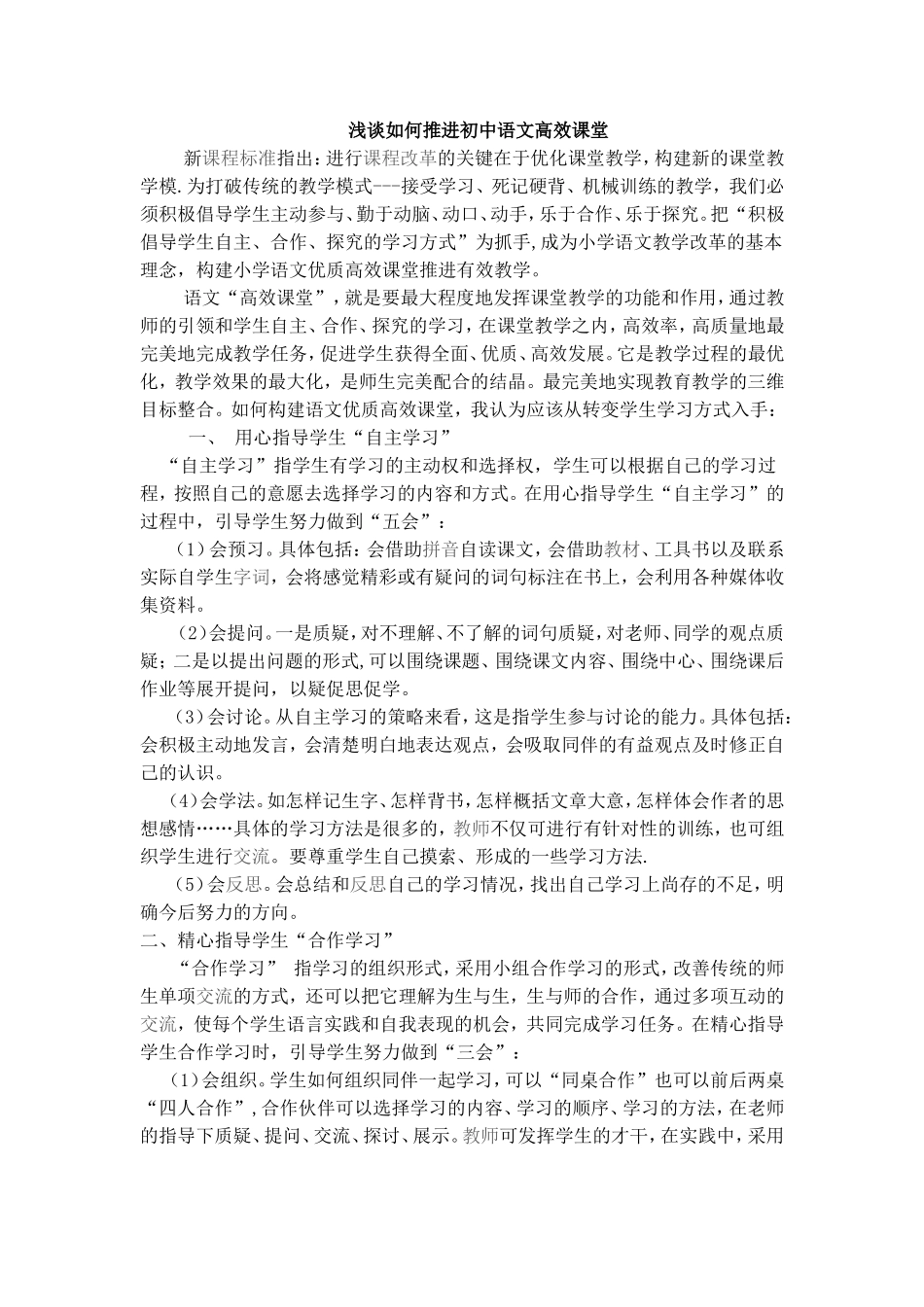 浅谈如何推进初中语文高效课堂_第1页