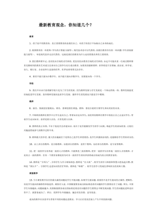 最新教育观念，你知道几个？