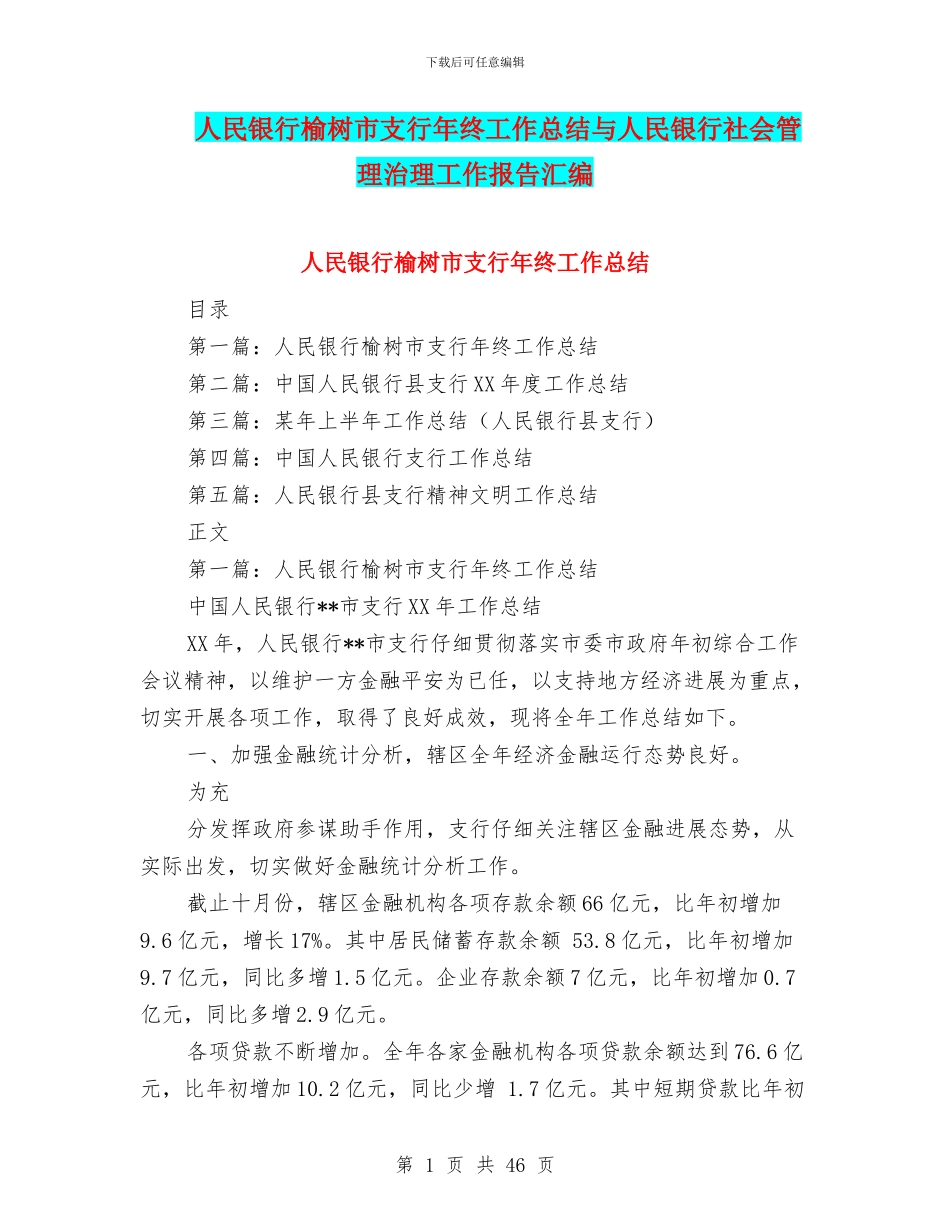 人民银行榆树市支行年终工作总结与人民银行社会管理治理工作报告汇编_第1页