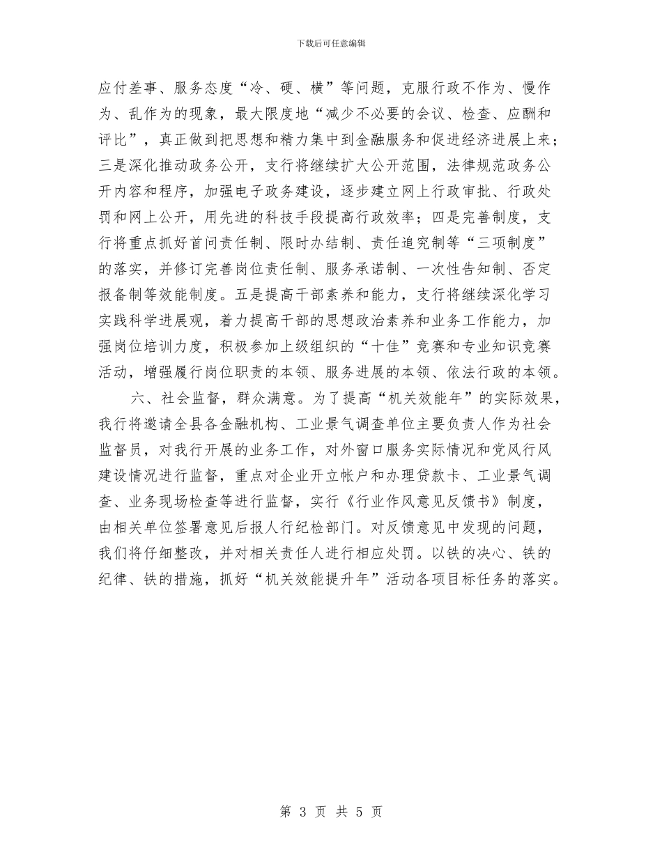 人民银行机关效能年活动实施方案与人民银行爱岗敬业演讲稿汇编_第3页