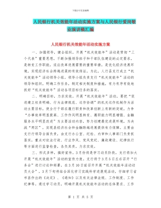 人民银行机关效能年活动实施方案与人民银行爱岗敬业演讲稿汇编