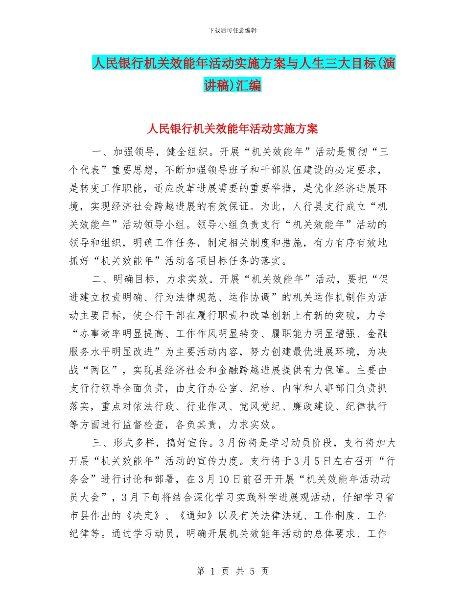 人民银行机关效能年活动实施方案与人生三大目标汇编_第1页