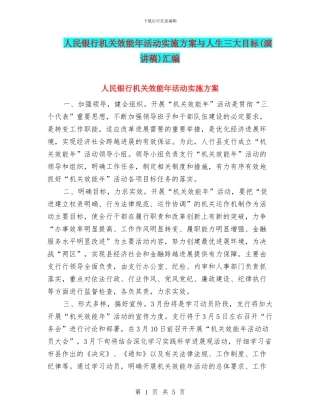人民银行机关效能年活动实施方案与人生三大目标汇编