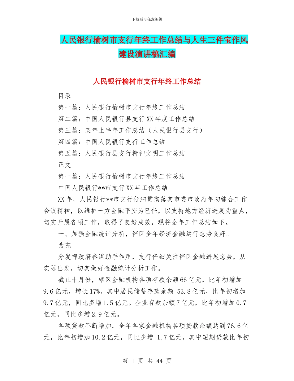 人民银行榆树市支行年终工作总结与人生三件宝作风建设演讲稿汇编_第1页