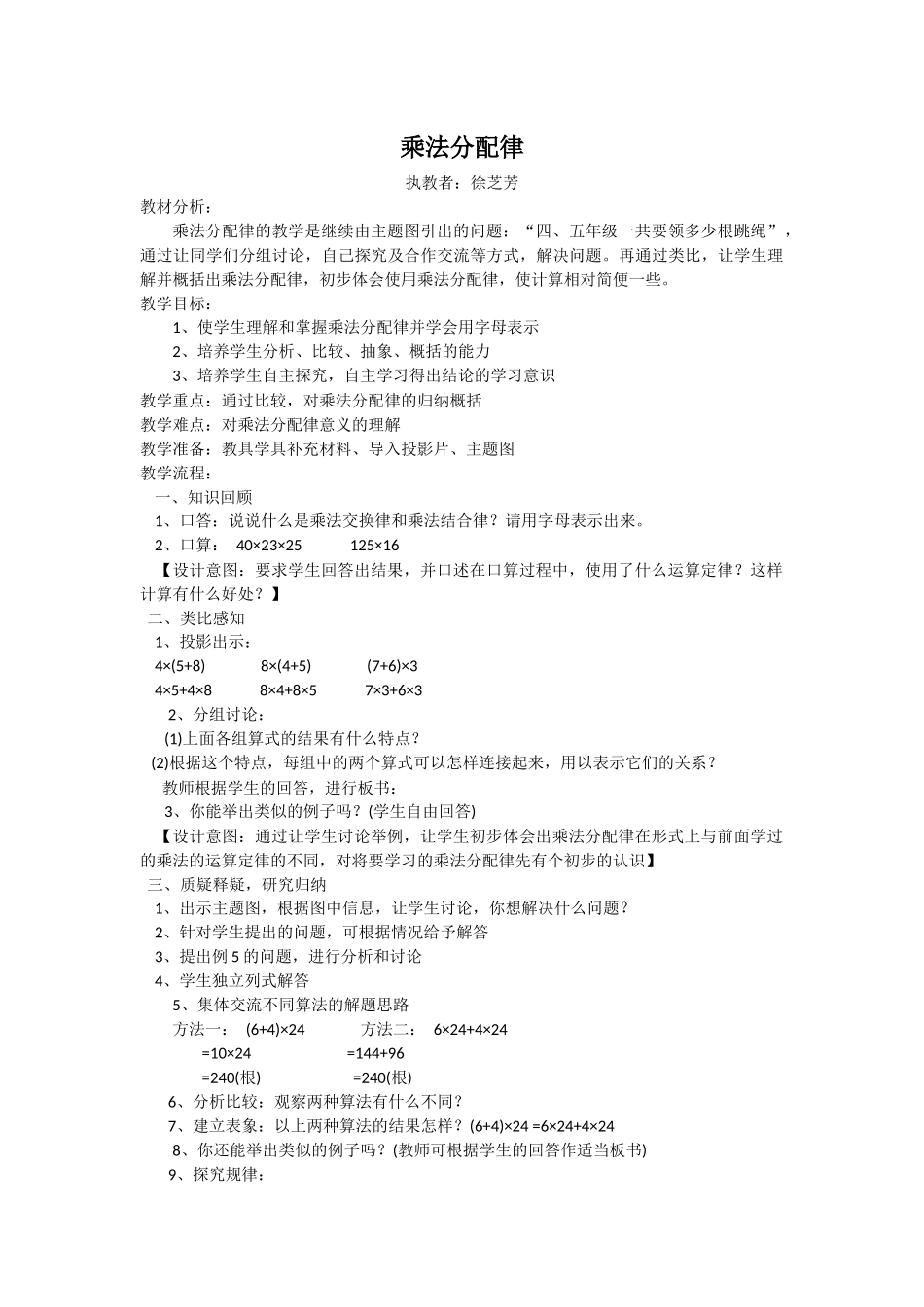 四下乘法分配律教学设计（徐芝芳）_第1页