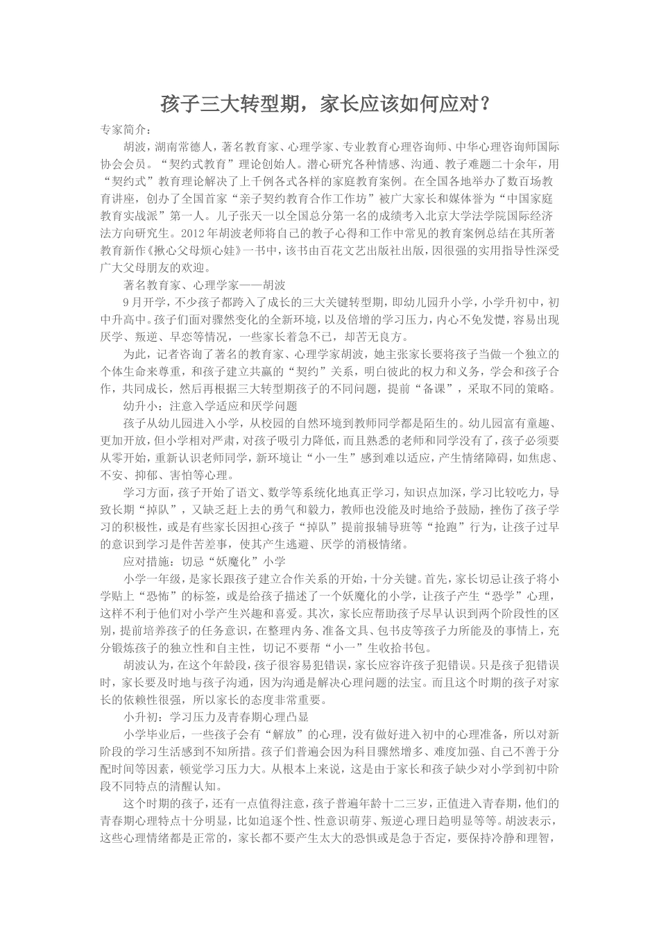 孩子三大转型期，家长应该如何应对？_第1页