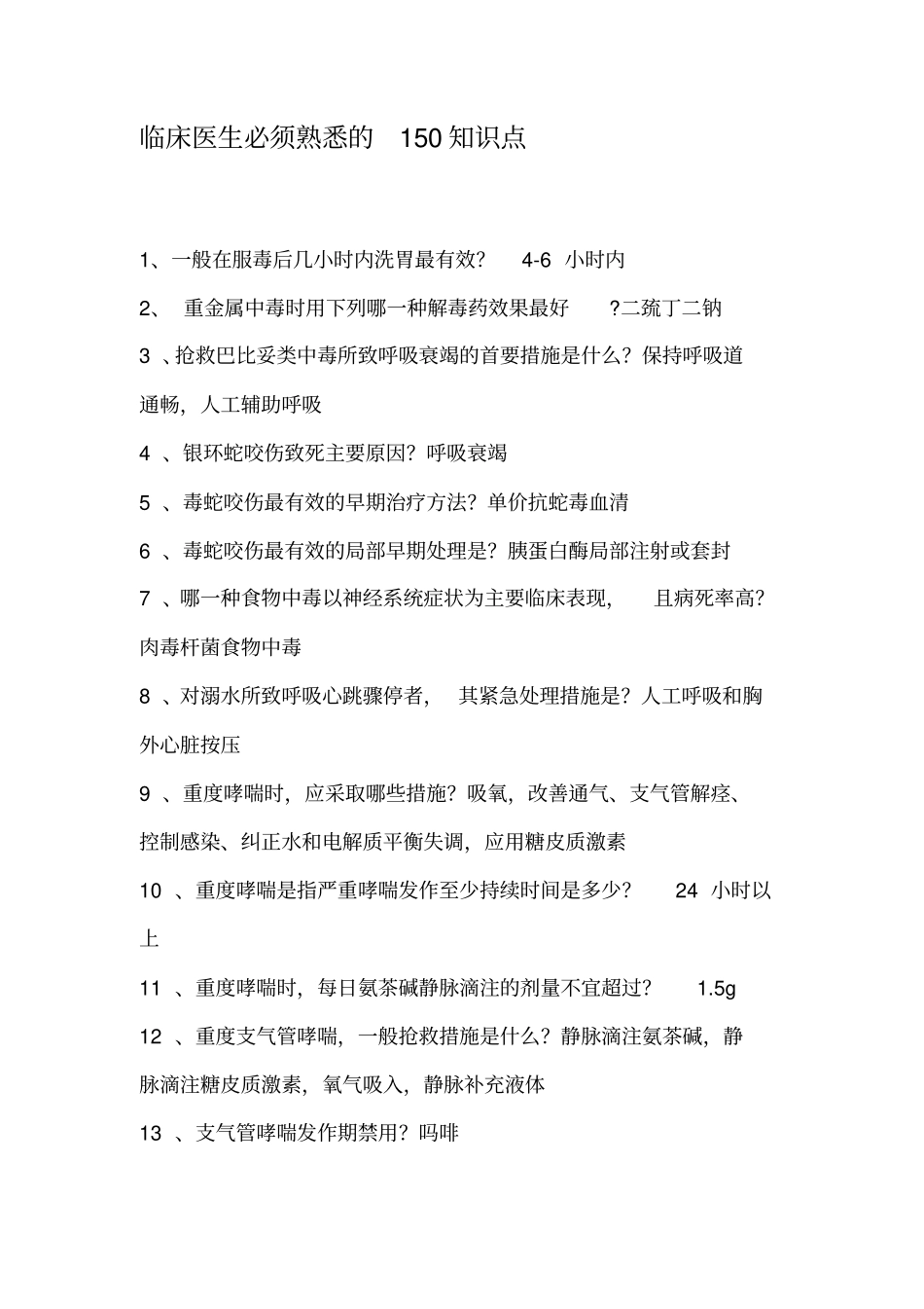 临床医生必须熟悉150的知识点_第1页