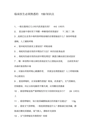 临床医生必须熟悉150的知识点