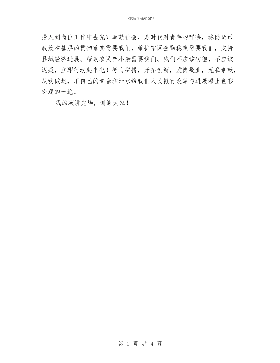 人民银行爱岗敬业演讲稿与人生三大目标汇编_第2页