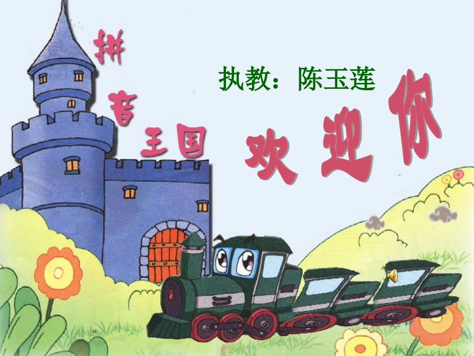 《拼音王国》课件_第1页