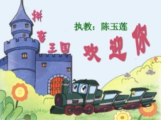 《拼音王国》课件