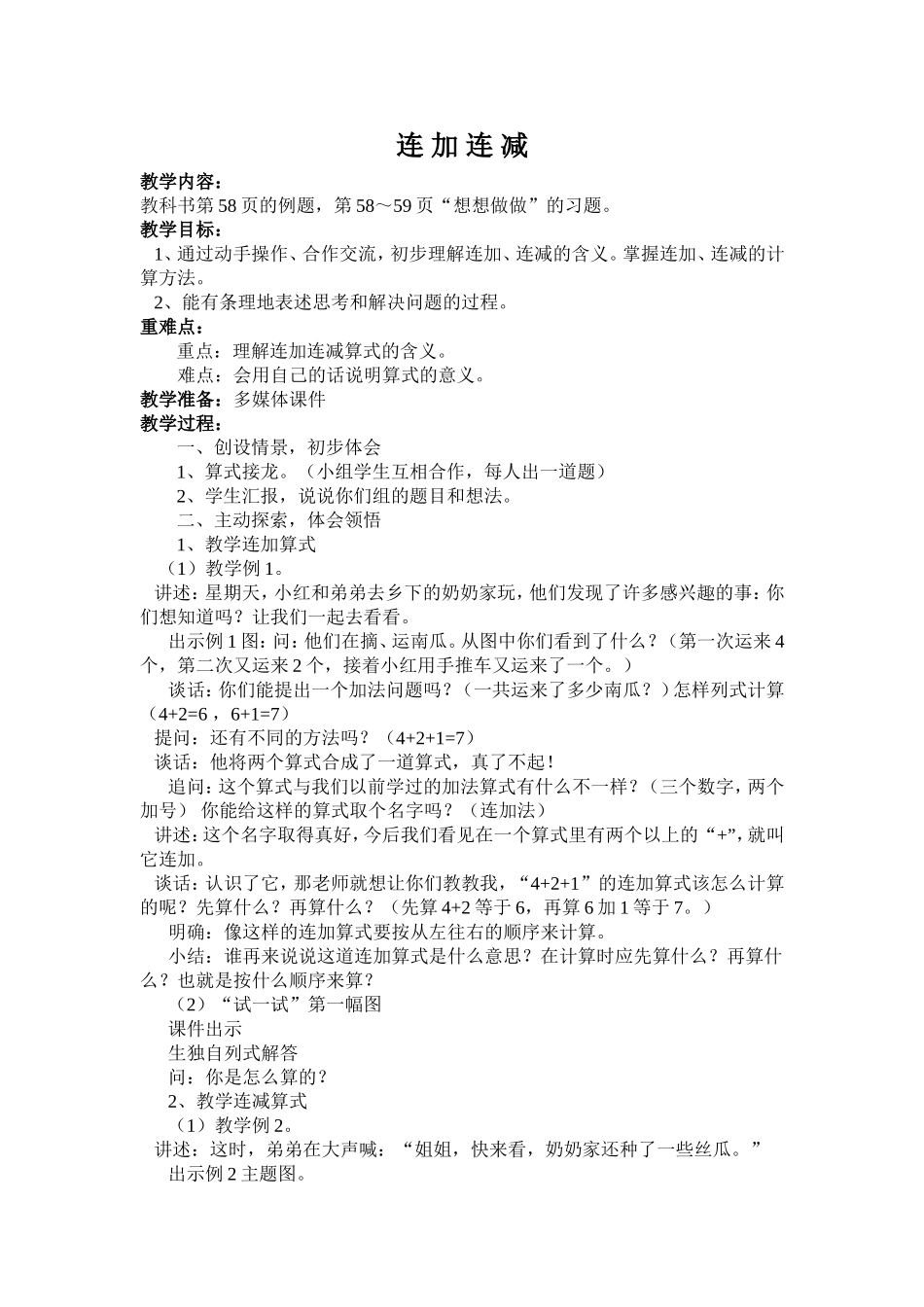 《连加连减》教学设计_第1页