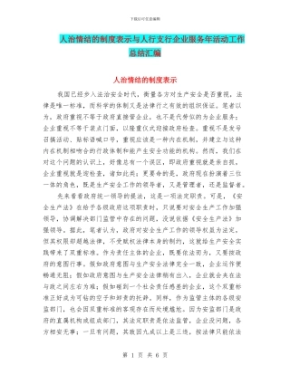 人治情结的制度表示与人行支行企业服务年活动工作总结汇编