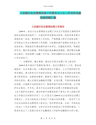 人民银行社会管理治理工作报告与人生三件宝作风建设演讲稿汇编