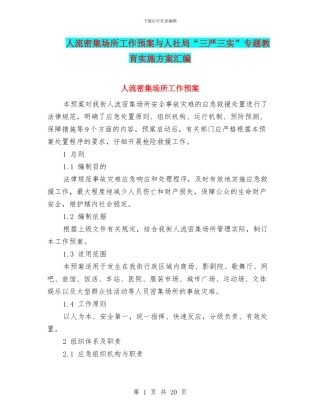 人流密集场所工作预案与人社局“三严三实”专题教育实施方案汇编