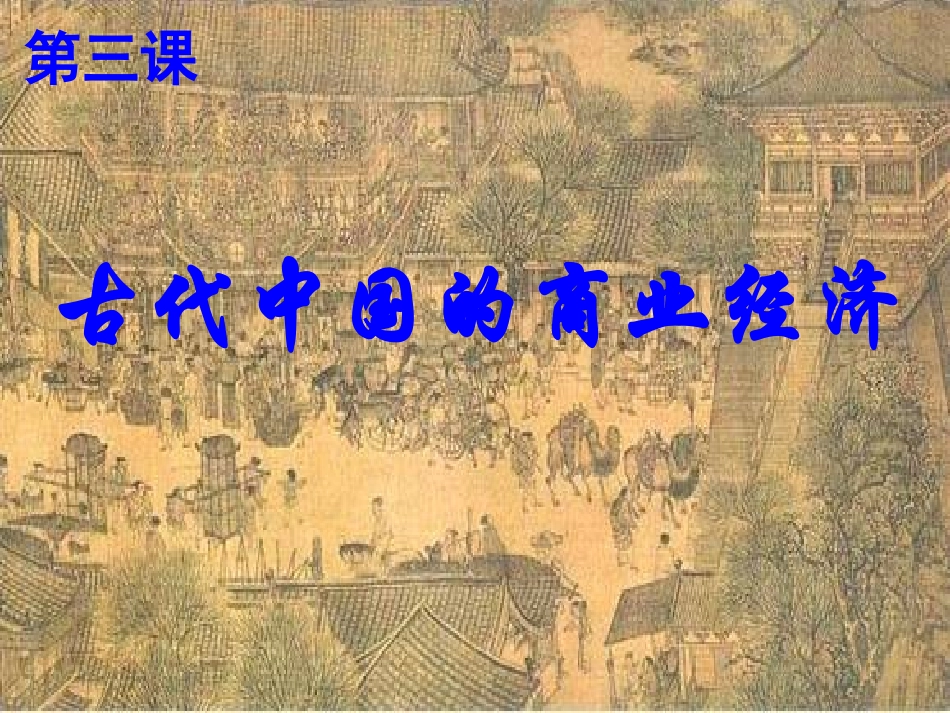 古代中国的商业经济_第3页